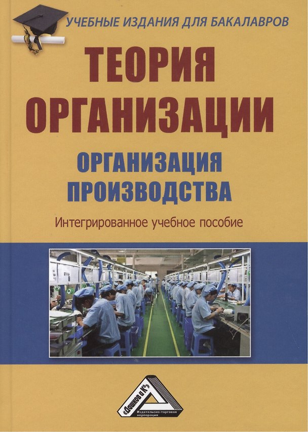 Теория организации. Организация производства: Интегрированное учебное пособие для бакалавров 2368949 — 1