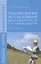 Планирование использования земельных ресурсов с основами кадастра. Учебное пособие — 2428864 — 1