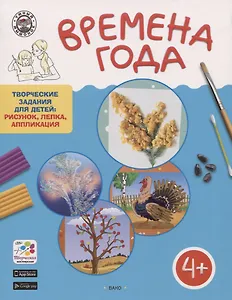 Времена Года. Творческие занятия. Папка 4 сезона +методичка 4+. ФГОС