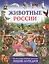 Животные России.Иллюстрированная детская энциклопедия — 2639226 — 1