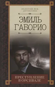 Преступление в Орсивале. Роман