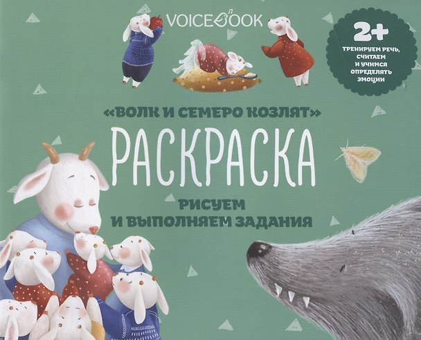 Книга Р Волк и семеро козлят Рисуем и выполняем задания (2+) (м) () — 1