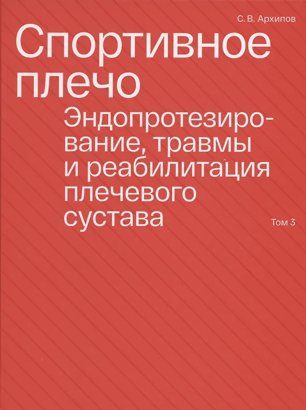 Книга Спортивное плечо. В 3-х томах. Том 3. Эндопротезирование, травмы и реабилитация плечевого сустава (Сергей Архипов) — 1