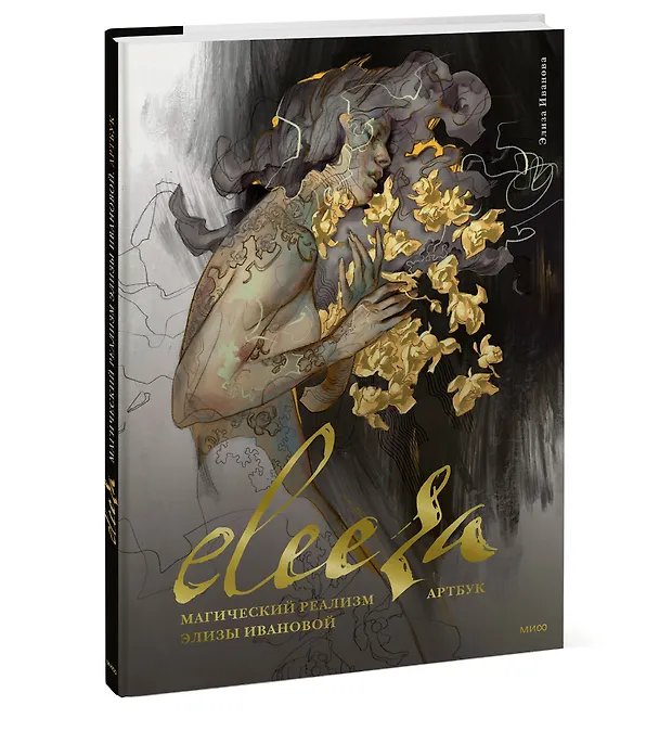Книга Eleeza. Магический реализм Элизы Ивановой. Артбук (Элиза Иванова) — 4