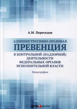 Административно-правовая превенция в контрольной (надзорной) деятельности федеральных органов исполнительной власти — 3039890 — 1