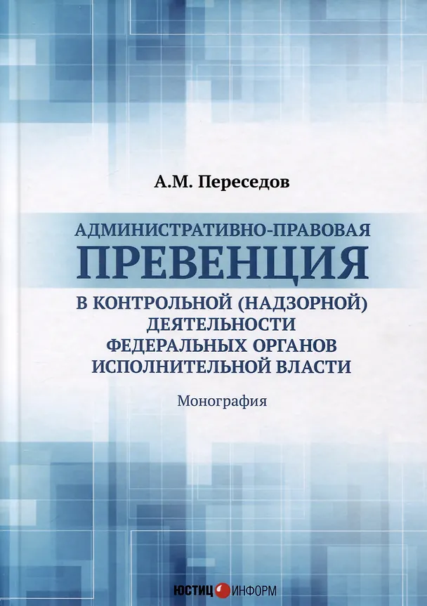 Книга Административно-правовая превенция в контрольной (надзорной) деятельности федеральных органов исполнительной власти (А. Переседов) — 1