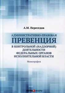 Административно-правовая превенция в контрольной (надзорной) деятельности федеральных органов исполнительной власти