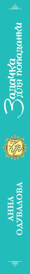Книга Задачка для попаданки (Анна Одувалова) — 3