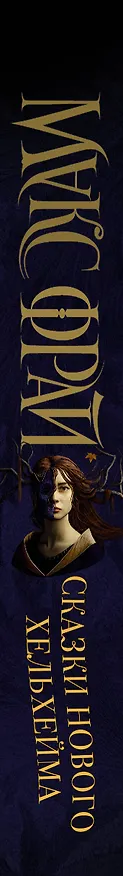 Книга Сказки Нового Хельхейма (Макс Фрай) — 3
