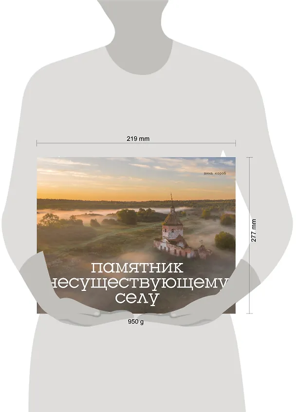 Книга Памятник несуществующему селу (Анна Короб) — 9