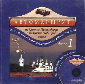 Автомаршрут из Санкт-Петербурга в Великий Новгород (+ CD). Выпуск 1