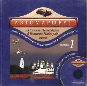 Автомаршрут из Санкт-Петербурга в Великий Новгород (+ CD). Выпуск 1 — 305171 — 1