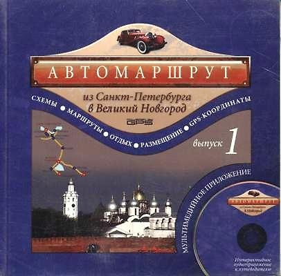Книга Автомаршрут из Санкт-Петербурга в Великий Новгород (+ CD). Выпуск 1 () — 1
