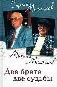 Два брата две судьбы