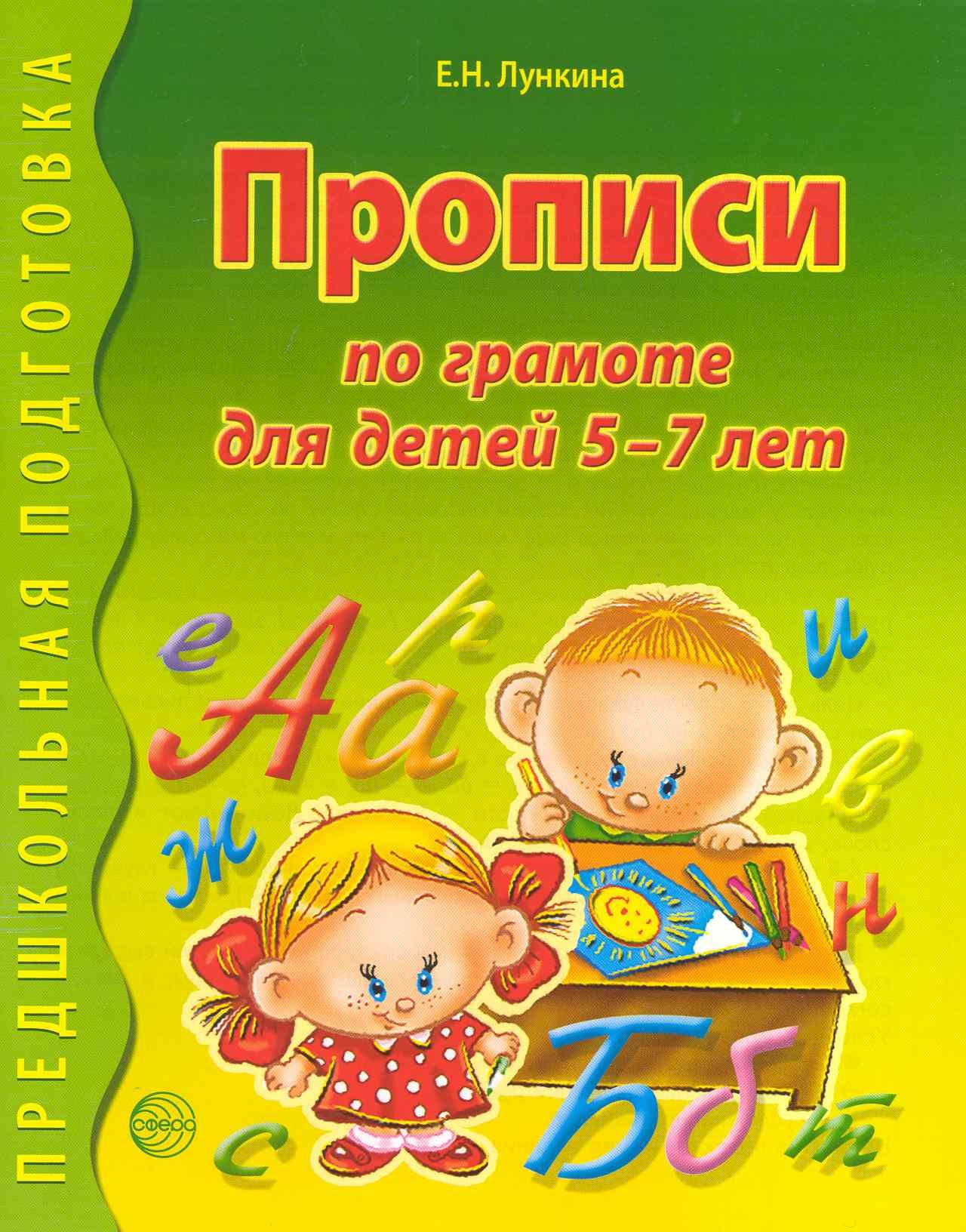 

Прописи по грамоте для детей 5 - 7 лет.
