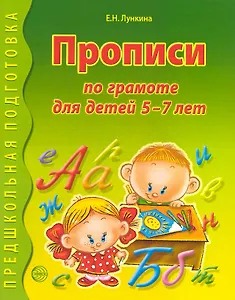 Прописи по грамоте для детей 5 - 7 лет.