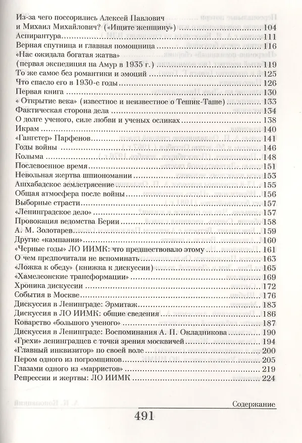 Книга Прошлого великий следопыт (Академик А.П. Окладников: страницы биографии) (Александр Конопацкий) — 3