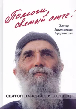 Помоги, святый отче! Преподобный Паисий Святогорец. Житие. Наставления. Пророчества — 2718604 — 1