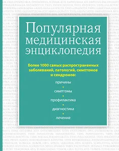 Популярная медицинская энциклопедия. Более 1000 самых распространенных заболеваний, патологий, симптомов и синдромов