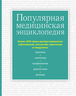 Книга Популярная медицинская энциклопедия. Более 1000 самых распространенных заболеваний, патологий, симптомов и синдромов ()