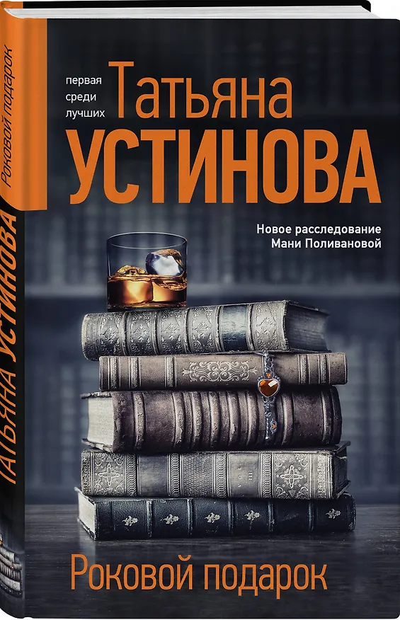 Книга Роковой подарок: роман (Татьяна Устинова) — 5