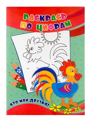 Книга Раскрась по цифрам. Кто мои друзья? (Наталья Черноиванова)