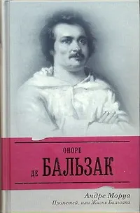 Книга Прометей, или Жизнь Бальзака : романтизированная биография (Андре Моруа) — 1