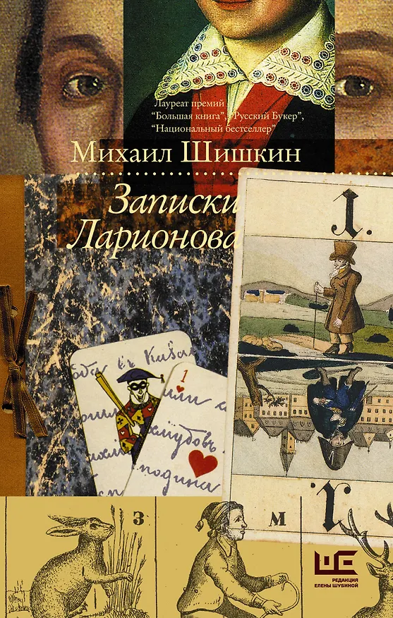 Книга Записки Ларионова (Михаил Шишкин) — 1