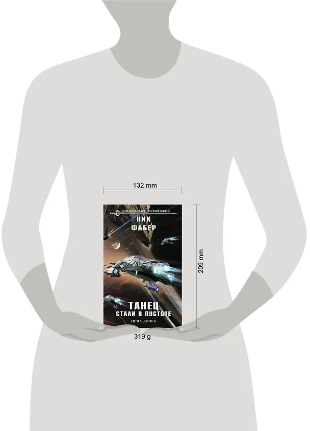 Книга Танец стали в пустоте. Том 2. Цена долга (Ник Фабер) — 5