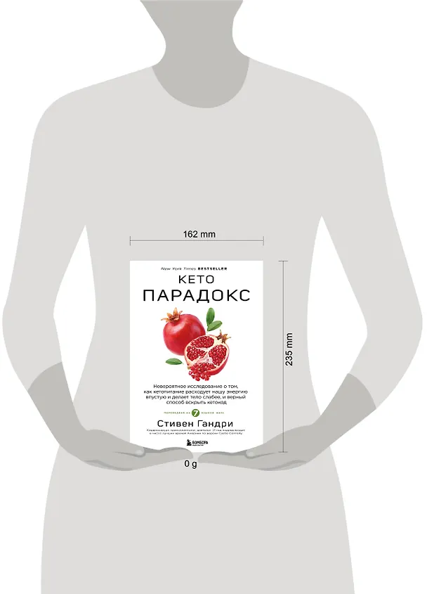 Книга Кето-парадокс. Невероятное исследование о том, как кетопитание расходует нашу энергию впустую и делает тело слабее, и верный способ вскрыть кетокод (Стивен Гандри) — 14