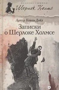 Записки о Шерлоке Холмсе: рассказы