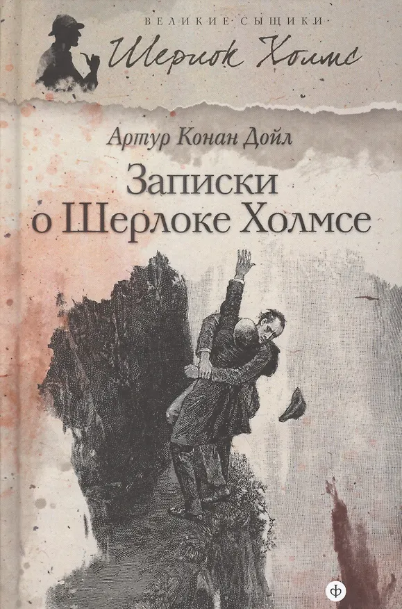 Книга Записки о Шерлоке Холмсе: рассказы (Артур Конан Дойл) — 1