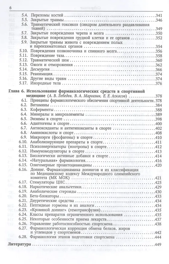Книга Клинические аспекты спортивной медицины: руководство (Владимир Маргазин) — 4