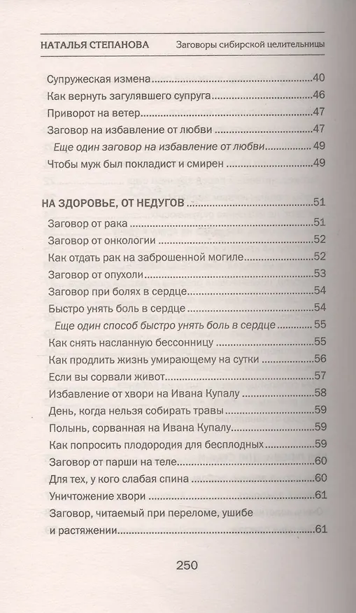 Книга Заговоры сибирской целительницы  Вып. 42 (Наталья Степанова) — 4