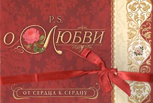 P.S. О любви От сердца к сердцу (м) (лента) Журий