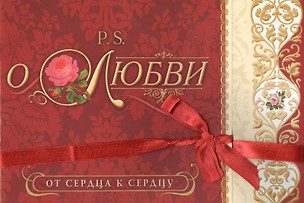 P.S. О любви От сердца к сердцу (м) (лента) Журий — 2599664 — 1