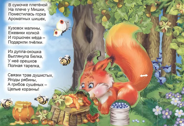 Книга Мишка косолапый. Книжка-панорама с движущимися картинками (В. Дорофеева) — 3