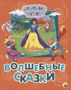 КРУПНЫЕ БУКВЫ. ВОЛШЕБНЫЕ СКАЗКИ — 2658018 — 1