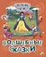 КРУПНЫЕ БУКВЫ. ВОЛШЕБНЫЕ СКАЗКИ — 2658018 — 1