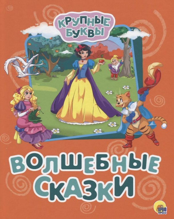 Книга КРУПНЫЕ БУКВЫ. ВОЛШЕБНЫЕ СКАЗКИ () — 1