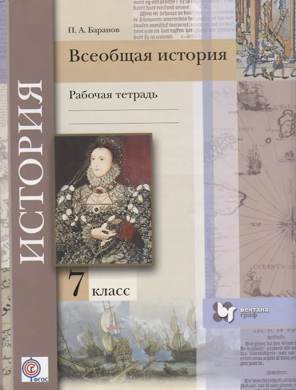 Книга Всеобщая история. 7 класс. Рабочая тетрадь (Пётр Баранов) — 1