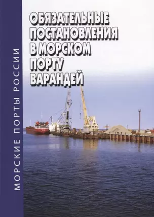 Обязательные постановления в морском порту Варандей — 2710858 — 1