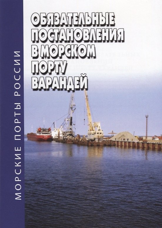 Книга Обязательные постановления в морском порту Варандей () — 1