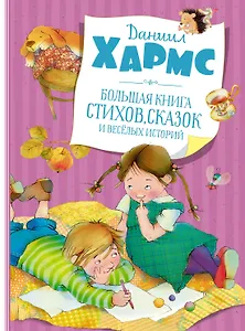Большая книга стихов, сказок и весёлых историй