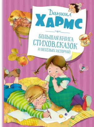 Большая книга стихов, сказок и весёлых историй — 2853374 — 1