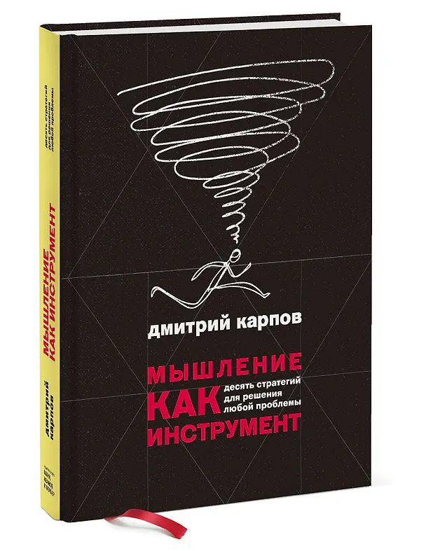 Книга Мышление как инструмент. Десять стратегий для решения любой проблемы (Дмитрий Карпов) — 3