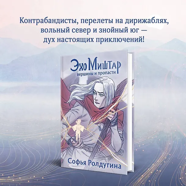 Книга Эхо Миштар. Вершины и пропасти (Софья Ролдугина) — 5