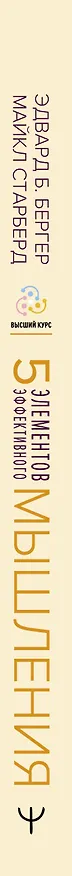 Книга Пять элементов эффективного мышления (Эдвард Б. Бергер, Майкл Старберд М) — 3