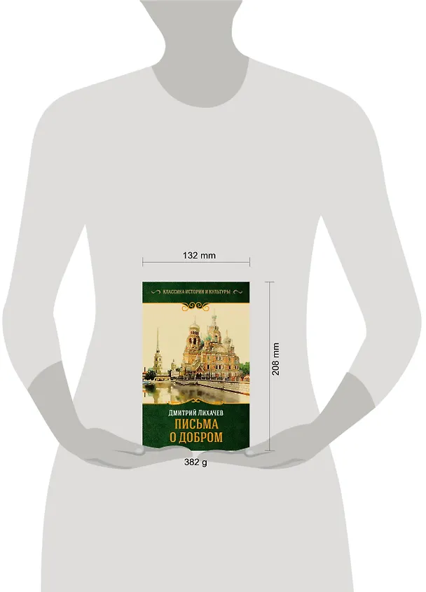 Книга Письма о добром (Дмитрий Лихачев) — 4