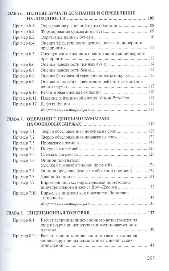 Книга Практикум по внешнеэкономической деятельности предприятий (Николай Сберегаев) — 6